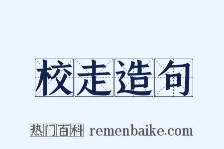 校走造句是什么意思的图片